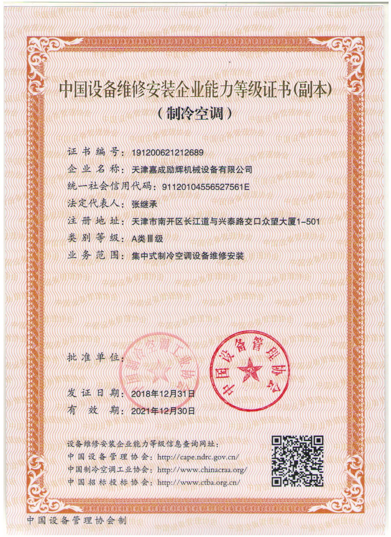 制冷空調(diào)設(shè)備維修安裝資質(zhì)證書(shū)